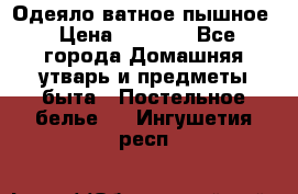 Одеяло ватное пышное › Цена ­ 3 040 - Все города Домашняя утварь и предметы быта » Постельное белье   . Ингушетия респ.